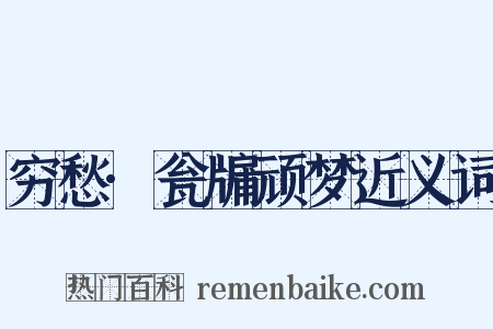 穷愁·瓮牖顽梦近义词是什么意思的图片